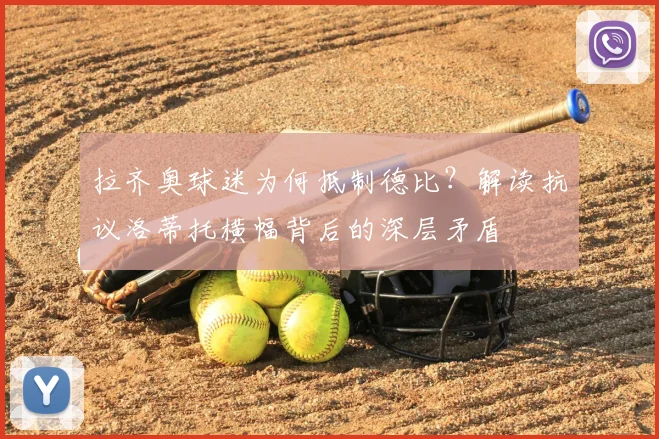 拉齐奥球迷为何抵制德比?解读抗议洛蒂托横幅背后的深层矛盾