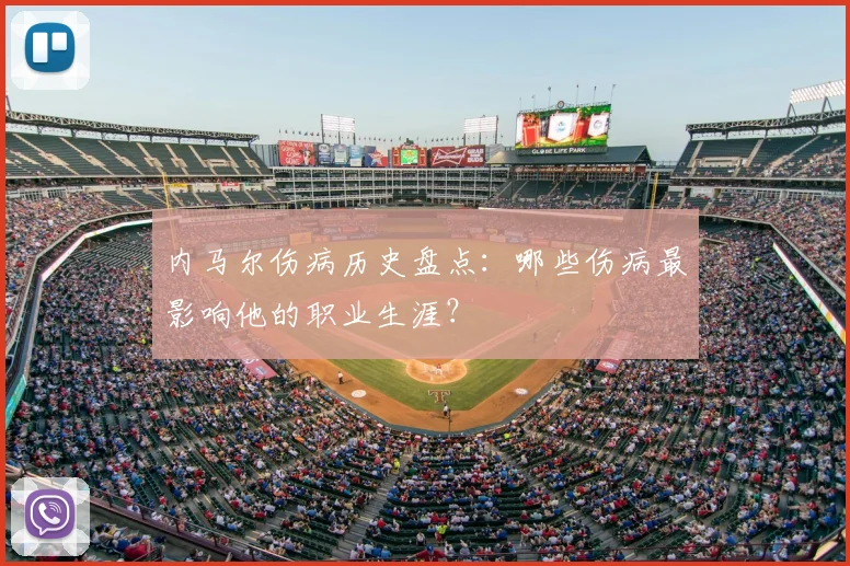 内马尔伤病历史盘点：哪些伤病最影响他的职业生涯？