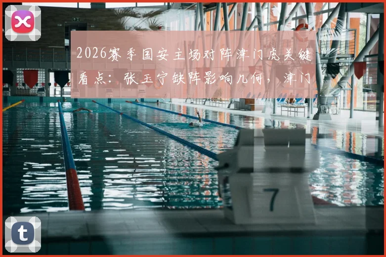 2026赛季国安主场对阵津门虎关键看点:张玉宁缺阵影响几何,津门虎能否趁势打破工体魔咒抢分?