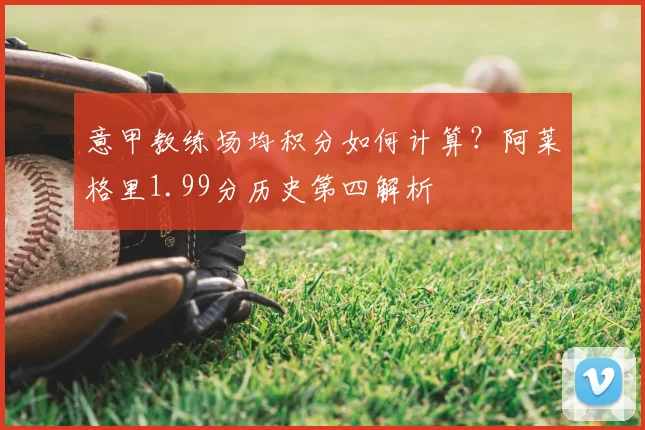 意甲教练场均积分如何计算?阿莱格里1.99分历史第四解析