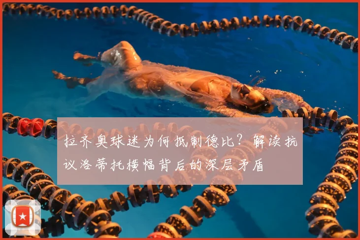 拉齐奥球迷为何抵制德比？解读抗议洛蒂托横幅背后的深层矛盾